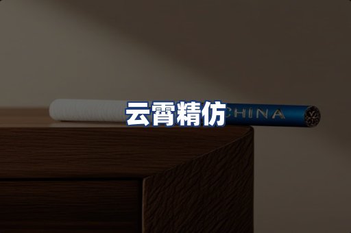 云霄精仿